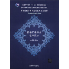 新编汇编语言程序设计/普通高等教育“十一五”国家级规划教材·上海市教育委员会高等学校重点课程建设教材