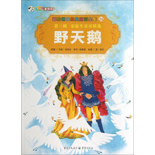 彩绘世界经典童话全集24：野天鹅