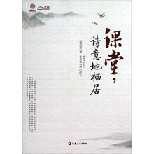 课堂诗意地栖居/行知工程教育漫笔系列