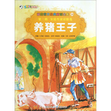 彩绘世界经典童话全集30：养猪王子