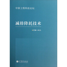 中国工程科技论坛:减排降耗技术