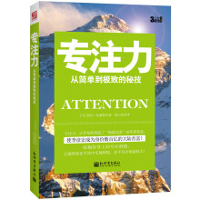 专注力：从简单到极致的秘技