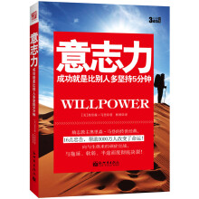3分钟成功小丛书：意志力·成功就是比别人多坚持5分钟