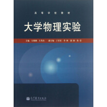 高等学校教材：大学物理实验