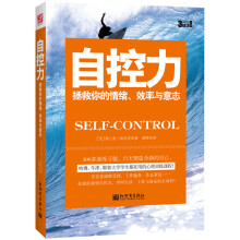 自控力：拯救你的情绪、效率与意志