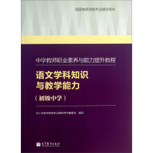 中学教师职业素养与能力提升教程： 语文学科知识与教学能力（初级中学）