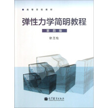 高等学校教材：弹性力学简明教程（第4版）
