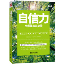 自信力：点燃你的正能量