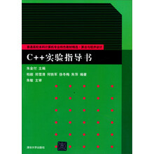 C++实验指导书/普通高校本科计算机专业特色教材精选·算法与程序设计