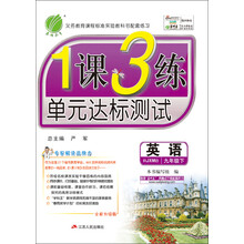 英语(9下RJXMB全新升级版)/1课3练单元达标测试