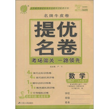 数学(9下RMJY)/名牌牛皮卷提优名卷
