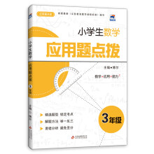 小学生数学应用题点拨:3年级