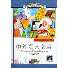 中外名人名言(彩绘注音版)/新课标小学语文阅读丛书