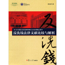ICASA国际反洗钱师资格认证培训指定用书：反洗钱法律文献比较与解析