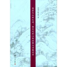 庙堂与山林之间：谢灵运的心路历程与诗歌创作