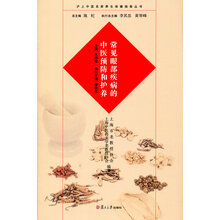 沪上中医名家养生保健指南丛书:常见眼部疾病的中医预防和护养