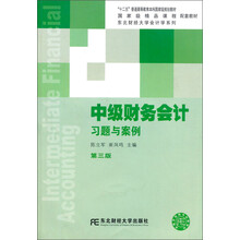 普通高等教育“十一五”国家级规划教材:中级财务会计习题与案例(第3版)