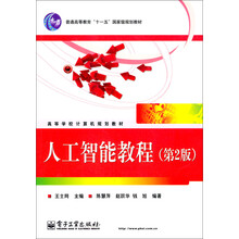 新世纪高等学校计算机系列规划教材:人工智能教程(第2版)