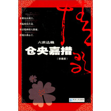 六世达赖：仓央嘉措