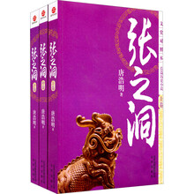 张之洞（套装共3册）