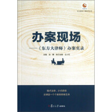 办案现场：《东方大律师》办案实录