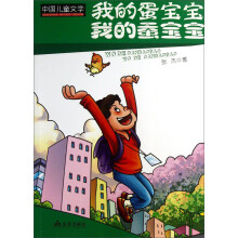 中国儿童文学·我的蛋宝宝我的蚕宝宝