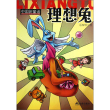 中国新童话·理想兔