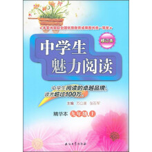 中学生魅力阅读：9年级（上）（精华本）（修订本）