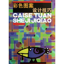 彩色图案设计技巧