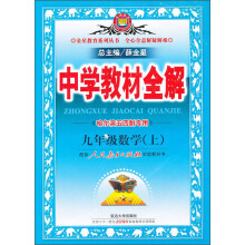 金星教育·中学教材全解:9年级数学(上)(人教版)(哈尔滨专用)(2013版)