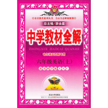 金星教育·中学教材全解：6年级英语（上）（教科版EEC）（哈尔滨专用）（2013版）