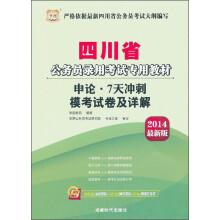 华图·2014四川省公务员录用考试专用教材：申论·7天冲刺模考试卷及详解（最新版）