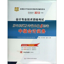 华图·好会计·2013全国会计专业技术资格考试辅导用书：历年真题及考前必做5套卷—中级会计实务