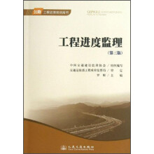 工程进度监理(第三版)