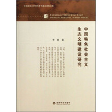中国特色社会主义生态文明建设研究