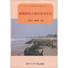 闽南陈坑人的社会与文化