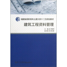 福建省高职高专土建大类十二五规划教材：建筑工程资料管理