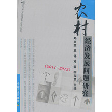 农村经济发展问题研究(2011-2012)