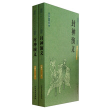 中国古典文学名著：封神演义（套装上下册）