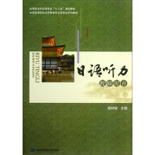 日语听力教师用书