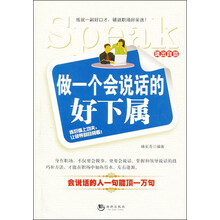 做一个会说话的好下属