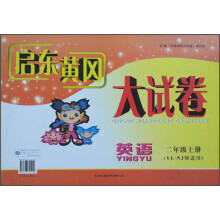 2013秋新版启东黄冈大试卷:2年级英语(上)(YLNJ版适用)