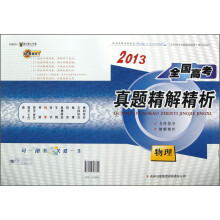 2013全国高考真题精解精析:物理