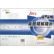 2013全国高考真题精解精析：思想政治