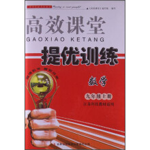 高效课堂提优训练：数学（9年级上册）（江苏科技教材适用）（2013秋）
