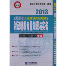 全国经济专业技术资格考试历年真题详解及临考突破押题预测试卷：财政税收专业知识与实务