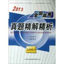 2013全国高考真题精解精析:文科综合