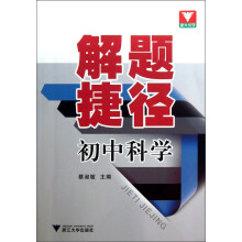 解题捷径：初中科学
