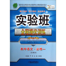 实验班全程提优训练：高中语文（必修1）（苏教版）