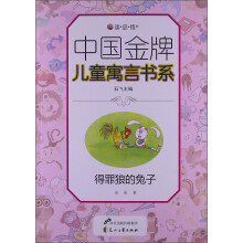 读·品·悟中国金牌儿童寓言书系：得罪狼的兔子